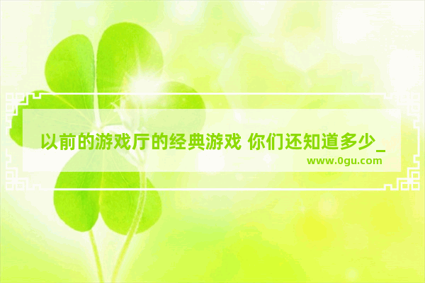 以前的游戏厅的经典游戏 你们还知道多少_坦克世界是俄罗斯开发的游戏吗