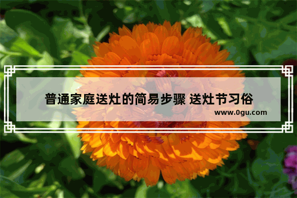 普通家庭送灶的简易步骤 送灶节习俗