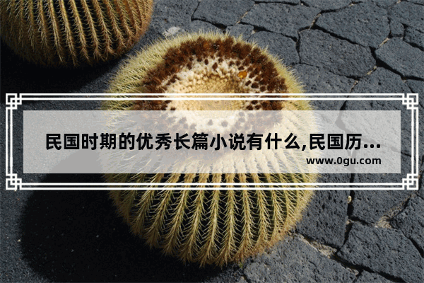 民国时期的优秀长篇小说有什么,民国历史小故事简短