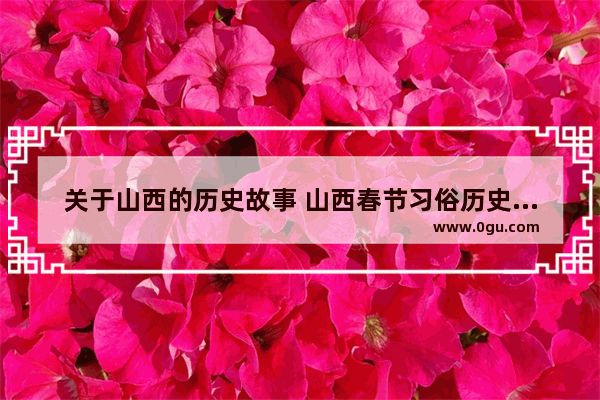 关于山西的历史故事 山西春节习俗历史典故