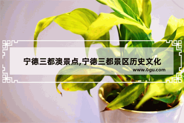 宁德三都澳景点,宁德三都景区历史文化