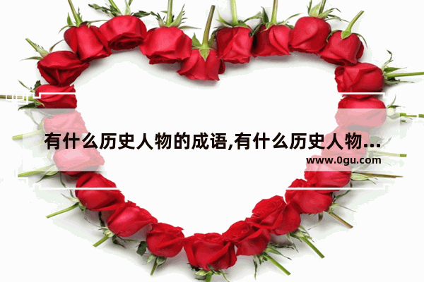 有什么历史人物的成语,有什么历史人物的成语
