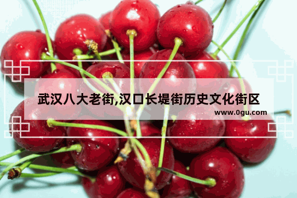 武汉八大老街,汉口长堤街历史文化街区