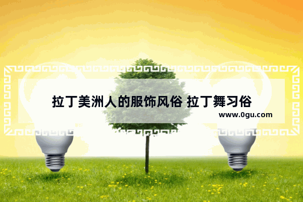 拉丁美洲人的服饰风俗 拉丁舞习俗