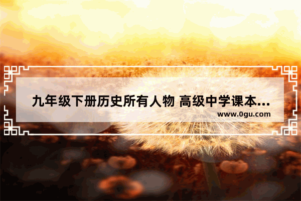 九年级下册历史所有人物 高级中学课本世界历史下册