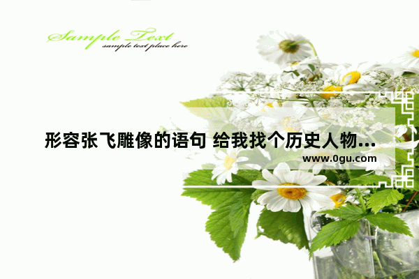 形容张飞雕像的语句 给我找个历史人物张飞照