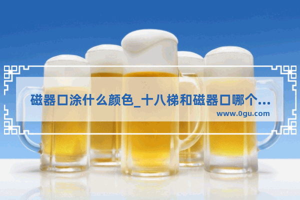 磁器口涂什么颜色_十八梯和磁器口哪个值得去