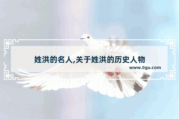 姓洪的名人,关于姓洪的历史人物