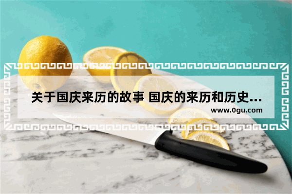 关于国庆来历的故事 国庆的来历和历史故事