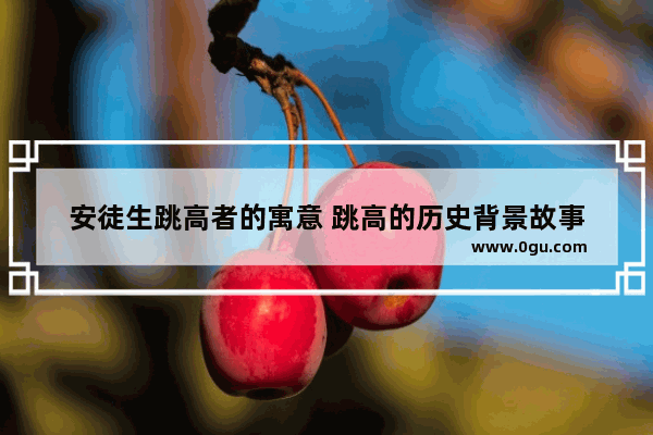安徒生跳高者的寓意 跳高的历史背景故事