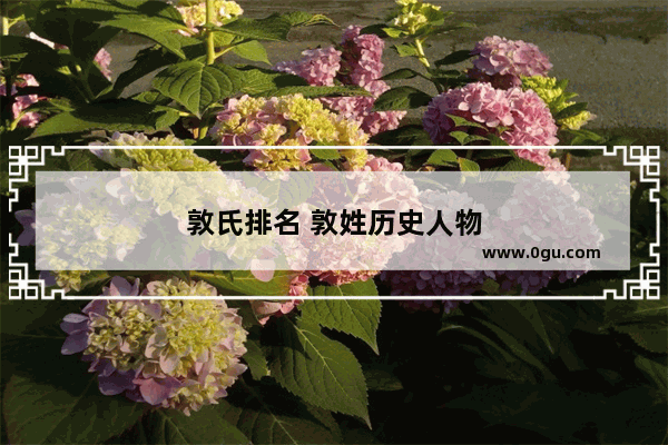 敦氏排名 敦姓历史人物
