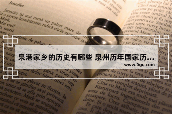 泉港家乡的历史有哪些 泉州历年国家历史文化名村