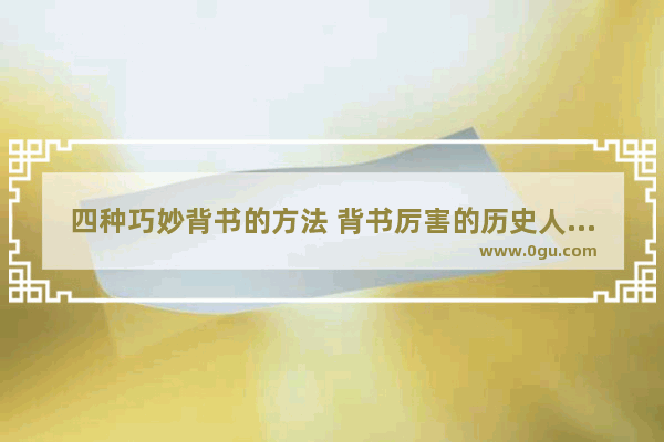 四种巧妙背书的方法 背书厉害的历史人物有谁
