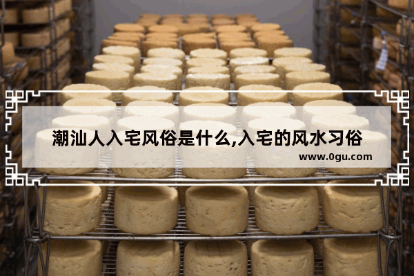 潮汕人入宅风俗是什么,入宅的风水习俗