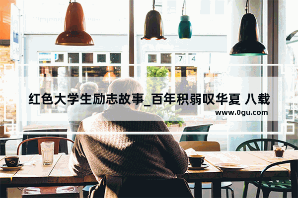 红色大学生励志故事_百年积弱叹华夏 八载干戈仗延安_试问九州谁作主?万众瞩目清凉山