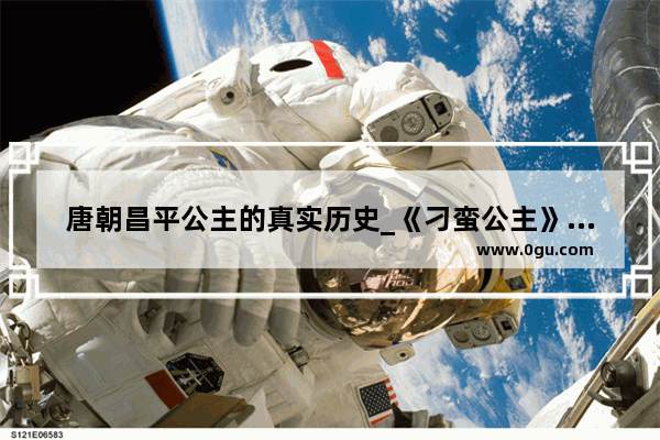 唐朝昌平公主的真实历史_《刁蛮公主》讲的是哪个朝代的