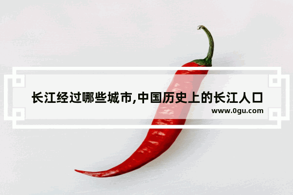 长江经过哪些城市,中国历史上的长江人口