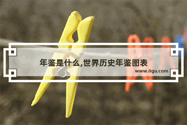 年鉴是什么,世界历史年鉴图表