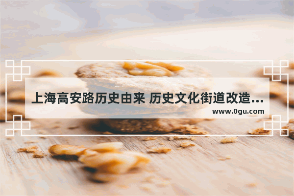 上海高安路历史由来 历史文化街道改造思路探讨