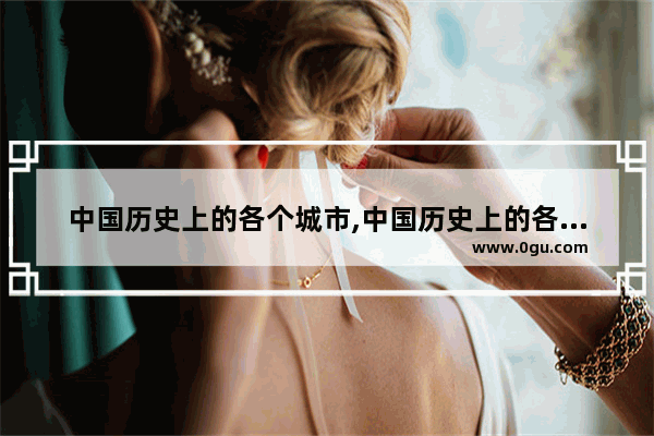 中国历史上的各个城市,中国历史上的各个城市