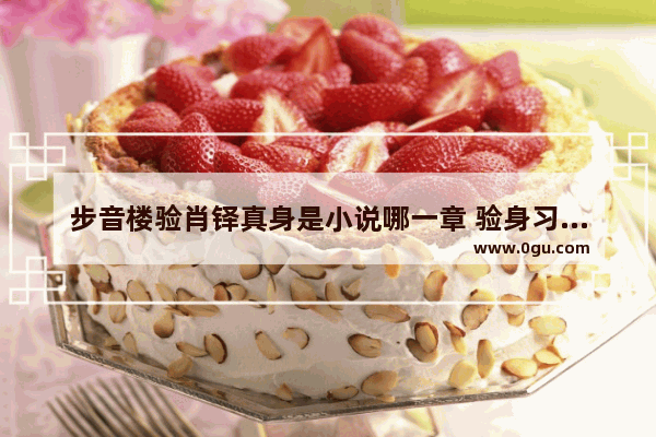 步音楼验肖铎真身是小说哪一章 验身习俗小说