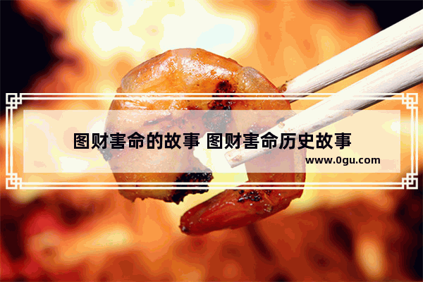 图财害命的故事 图财害命历史故事