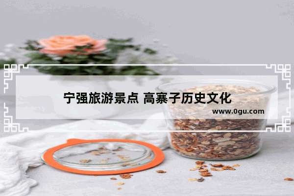 宁强旅游景点 高寨子历史文化