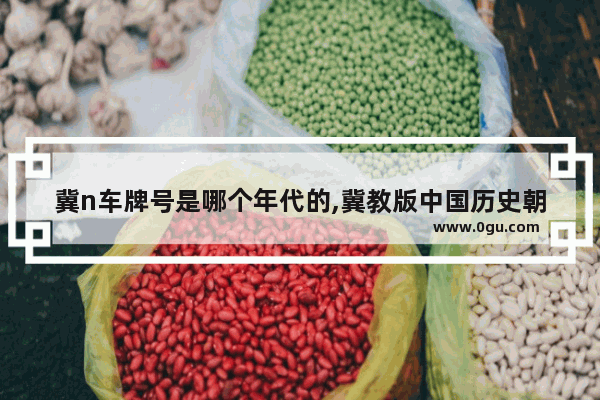 冀n车牌号是哪个年代的,冀教版中国历史朝代歌