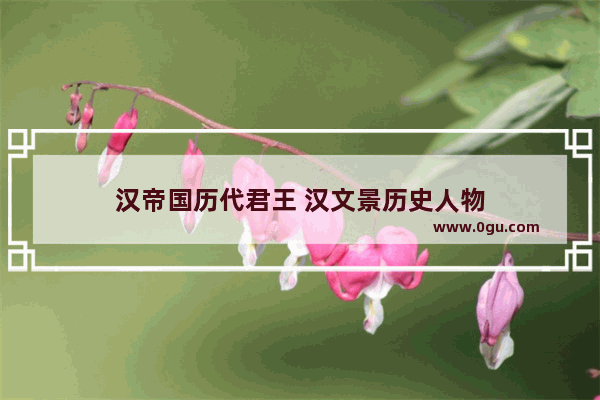 汉帝国历代君王 汉文景历史人物