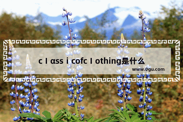 cⅠαssⅰcofcⅠothing是什么牌子 品牌历史故事英文