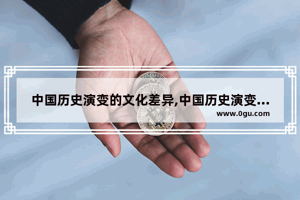 中国历史演变的文化差异,中国历史演变的文化差异