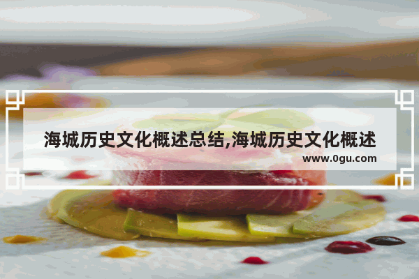 海城历史文化概述总结,海城历史文化概述