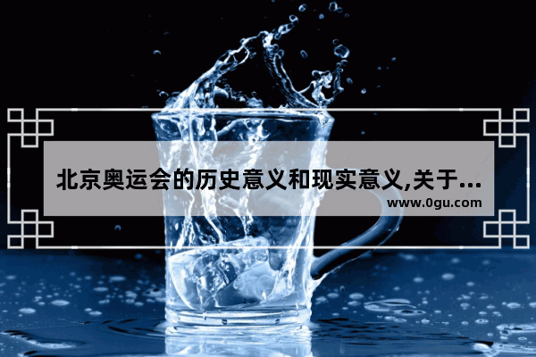 北京奥运会的历史意义和现实意义,关于北京的奥运历史故事