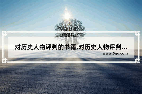 对历史人物评判的书籍,对历史人物评判的书籍