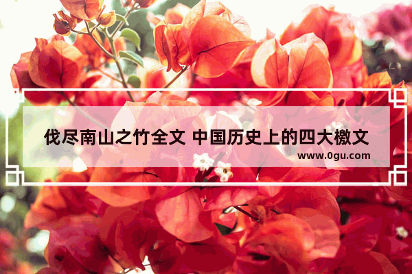 伐尽南山之竹全文 中国历史上的四大檄文
