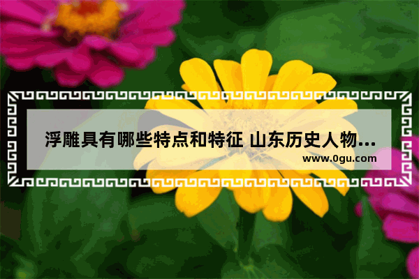 浮雕具有哪些特点和特征 山东历史人物浮雕栏杆施工