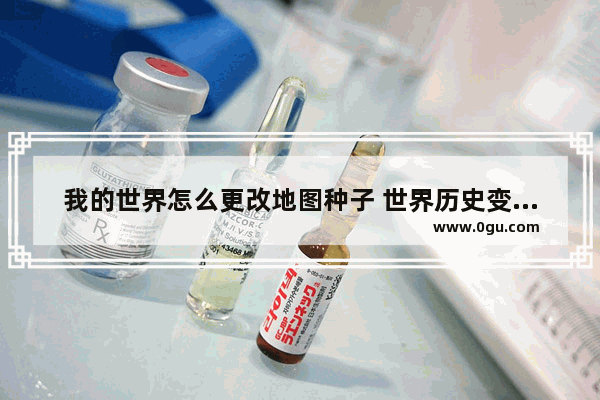 我的世界怎么更改地图种子 世界历史变更地图