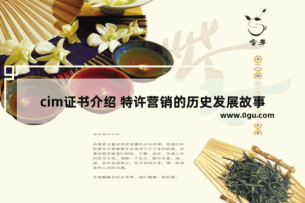 cim证书介绍 特许营销的历史发展故事