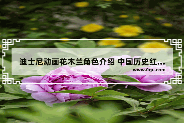 迪士尼动画花木兰角色介绍 中国历史红色故事花木兰