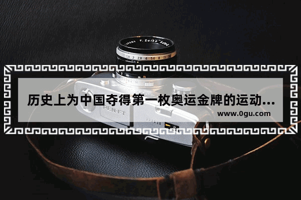 历史上为中国夺得第一枚奥运金牌的运动员是1许海峰2王义夫,奥运中国历史首枚奖牌是谁