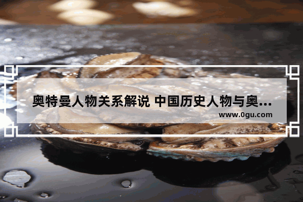 奥特曼人物关系解说 中国历史人物与奥特曼关系