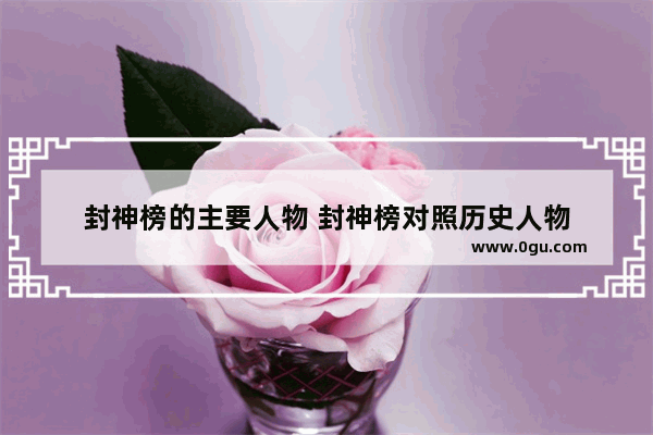 封神榜的主要人物 封神榜对照历史人物