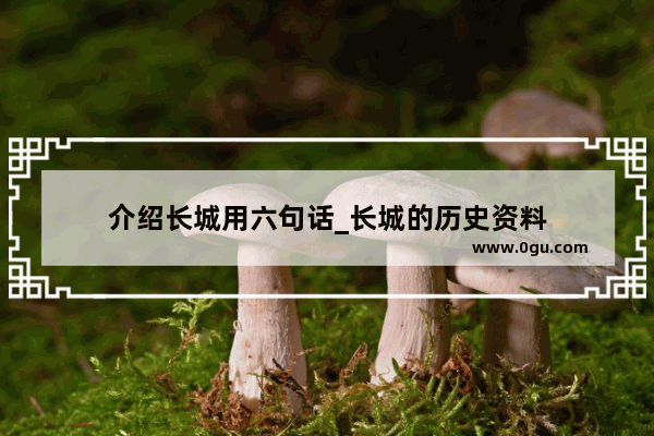介绍长城用六句话_长城的历史资料