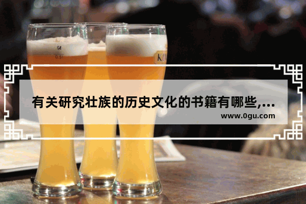 有关研究壮族的历史文化的书籍有哪些,贵州物理书是什么版本