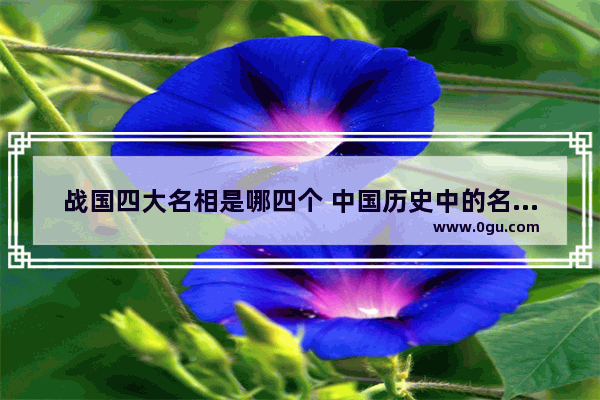 战国四大名相是哪四个 中国历史中的名相是谁