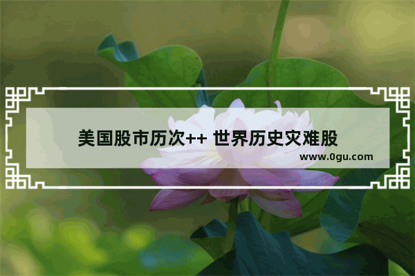 美国股市历次++ 世界历史灾难股