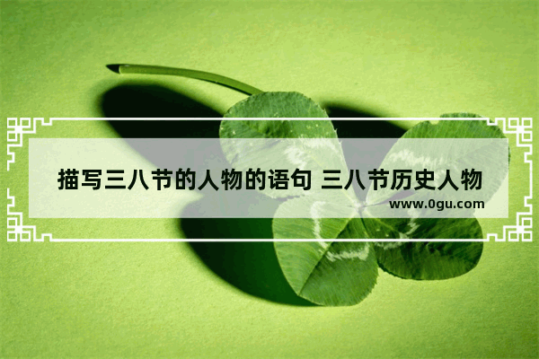 描写三八节的人物的语句 三八节历史人物