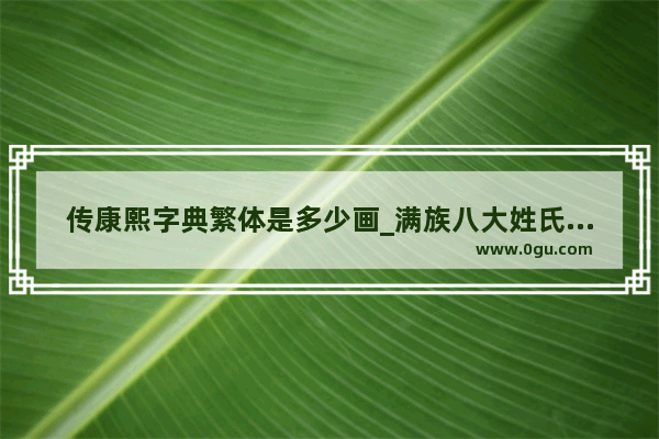 传康熙字典繁体是多少画_满族八大姓氏分别改成了什么汉姓