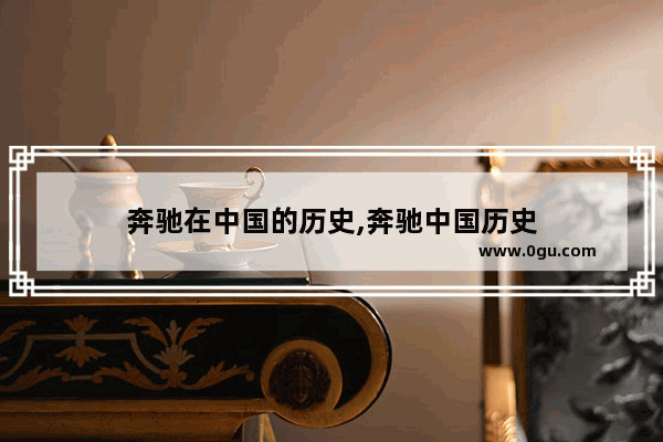 奔驰在中国的历史,奔驰中国历史