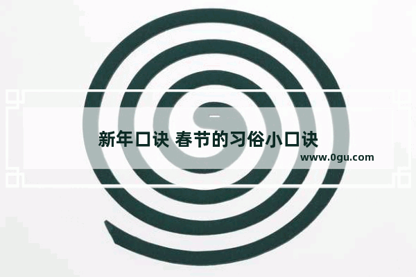 新年口诀 春节的习俗小口诀